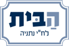 הבית - לח